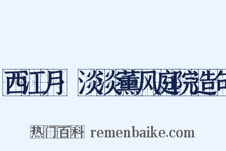 西江月·淡淡薰风庭院造句是什么意思的图片